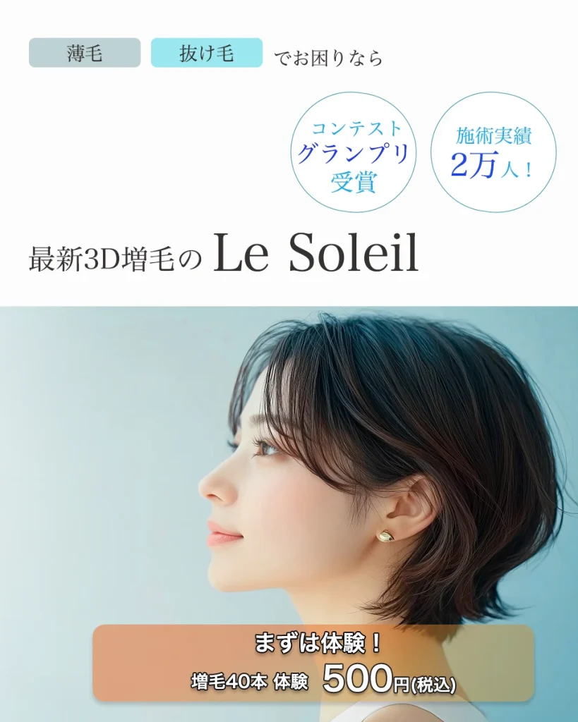薄毛、抜け毛でお悩みなら最新3D増毛のルソレイユ